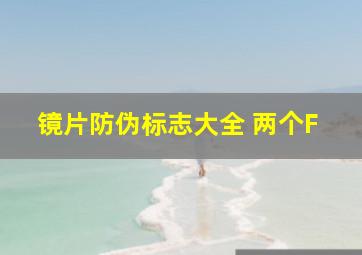 镜片防伪标志大全 两个F